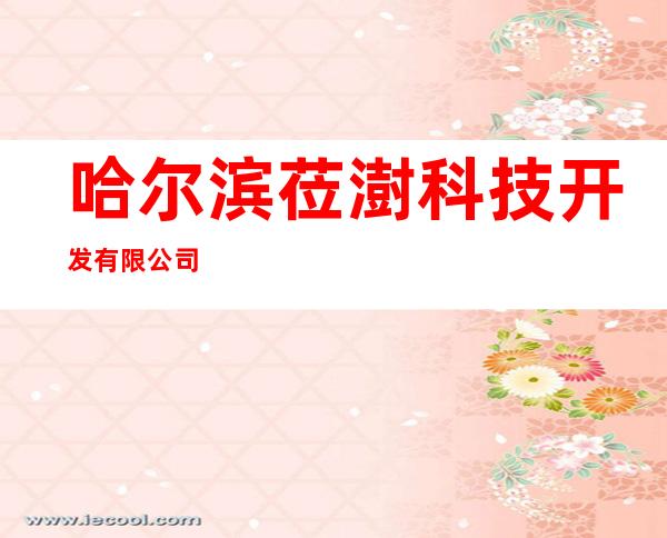 哈尔滨莅澍科技开发有限公司