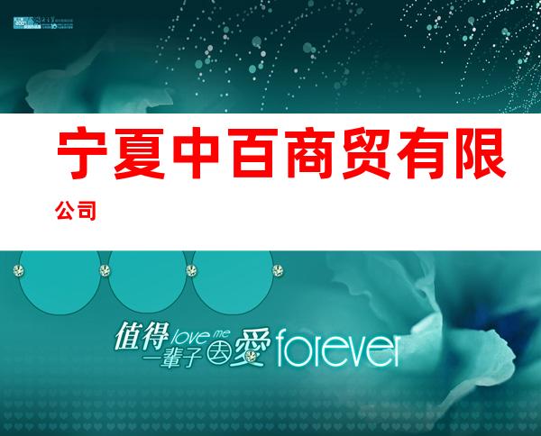 宁夏中百商贸有限公司