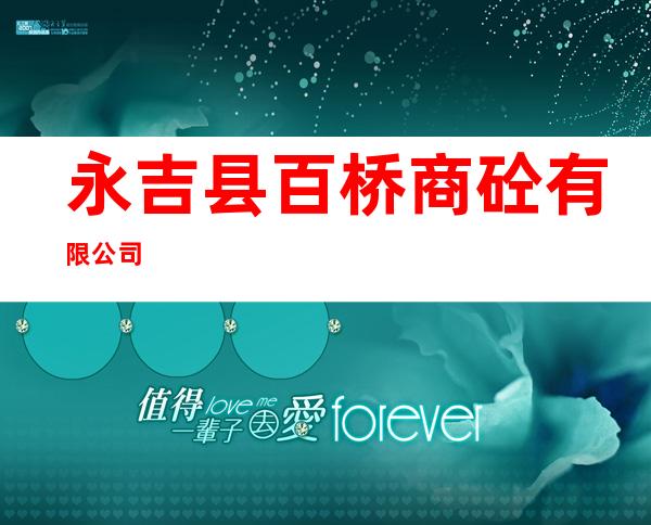 永吉县百桥商砼有限公司